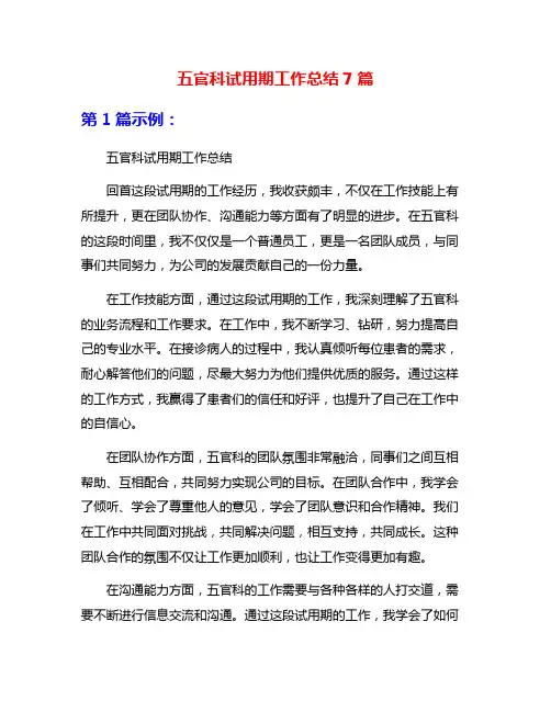 五官科试用期工作总结7篇