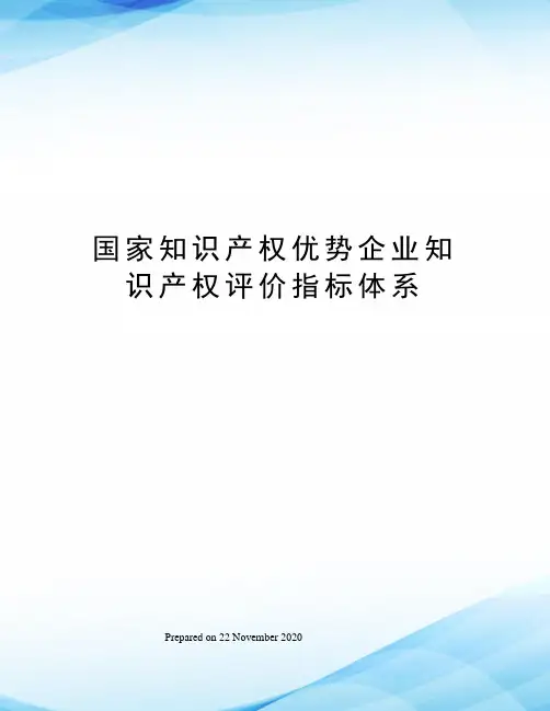 国家知识产权优势企业知识产权评价指标体系