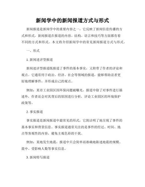 新闻学中的新闻报道方式与形式