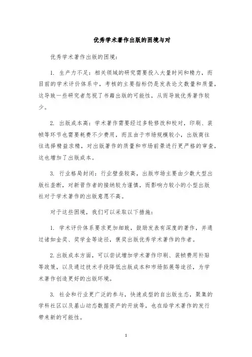 优秀学术著作出版的困境与对