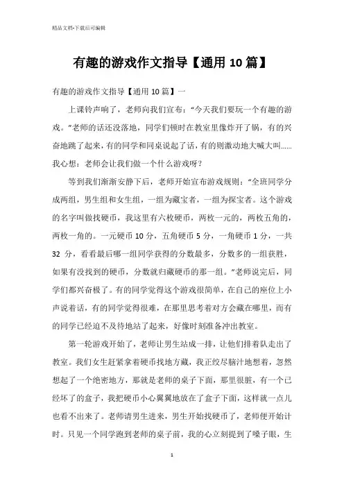 有趣的游戏作文指导
