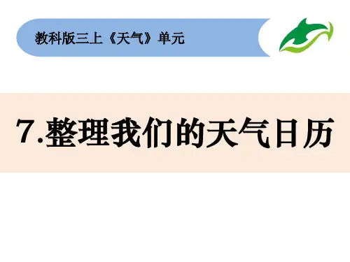 三年级上册科学课件37《整理我们的天气日历》教科版(共13页)PPT