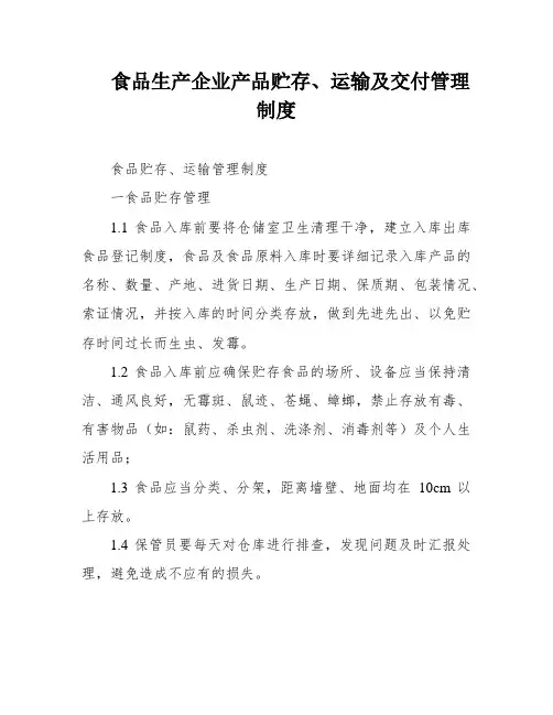 食品生产企业产品贮存、运输及交付管理制度