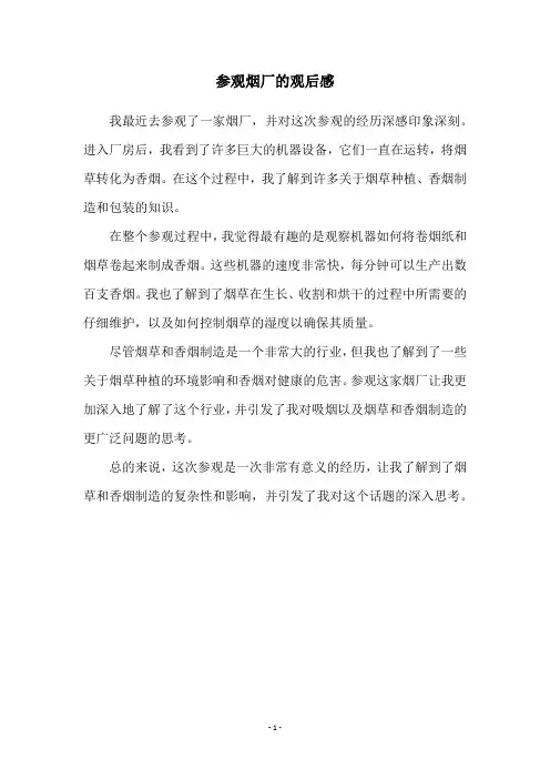 参观烟厂的观后感