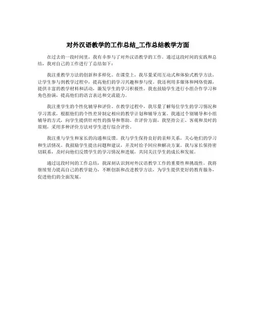 对外汉语教学的工作总结_工作总结教学方面