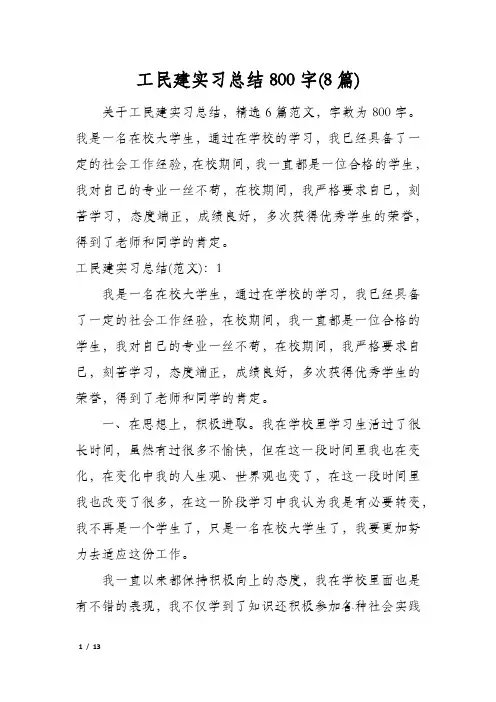 工民建实习总结800字(8篇)