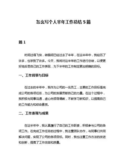 怎么写个人半年工作总结5篇