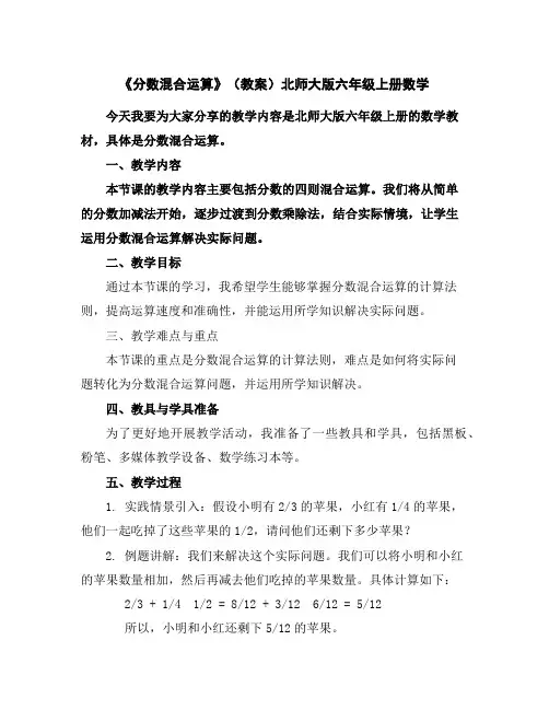 《分数混合运算》(教案)北师大版六年级上册数学