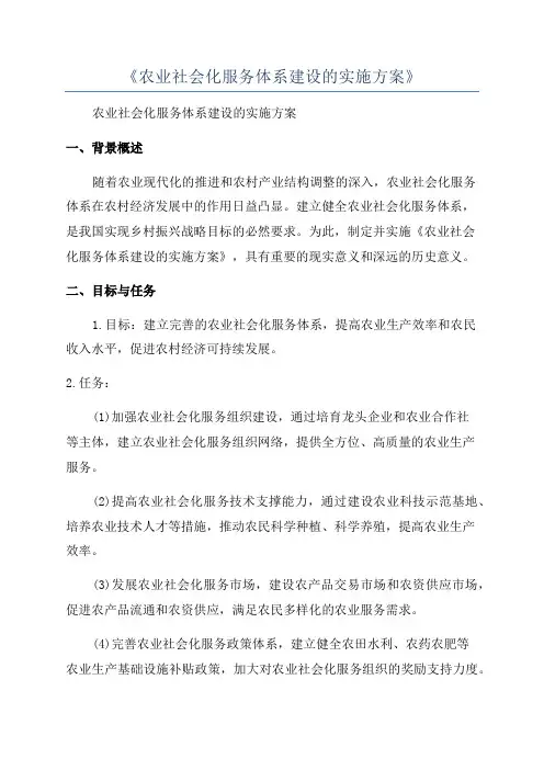 《农业社会化服务体系建设的实施方案》