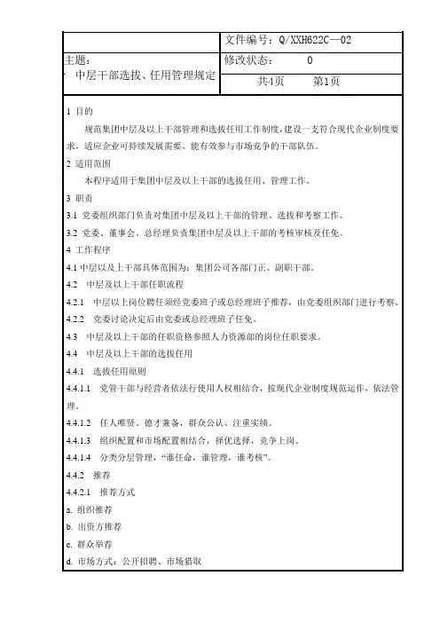 (集团)有限公司中层干部选拔任用管理规定(WORD4页)