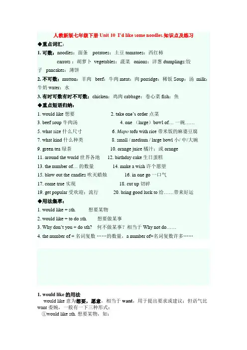 人教新版七年级下册Unit 10 I’d like some noodles.知识点及练习