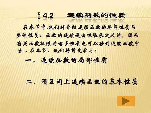 连续函数的性质