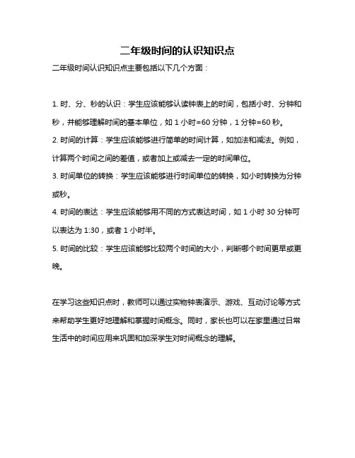 二年级时间的认识知识点