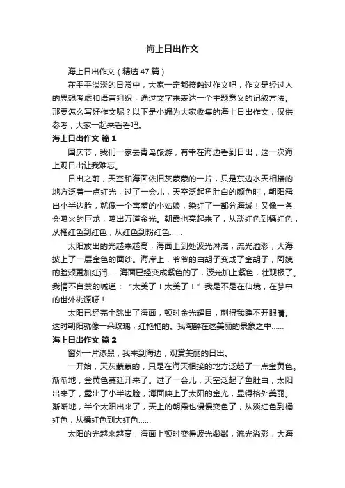 海上日出作文（精选47篇）