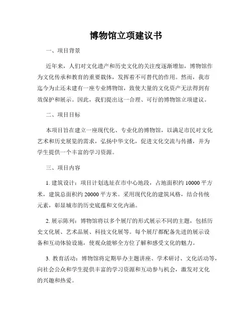 博物馆立项建议书