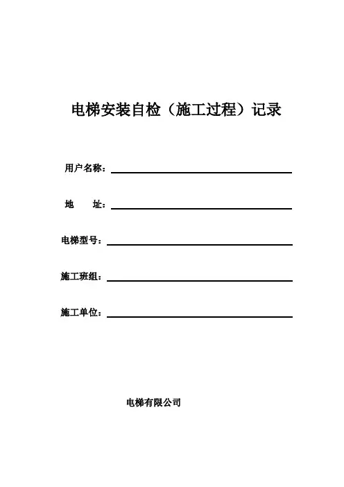 电梯安装自检(施工过程)记录