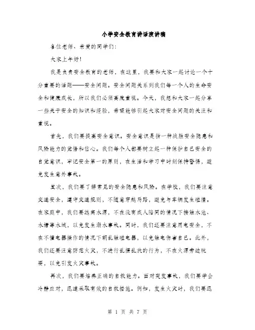 小学安全教育讲话演讲稿（三篇）