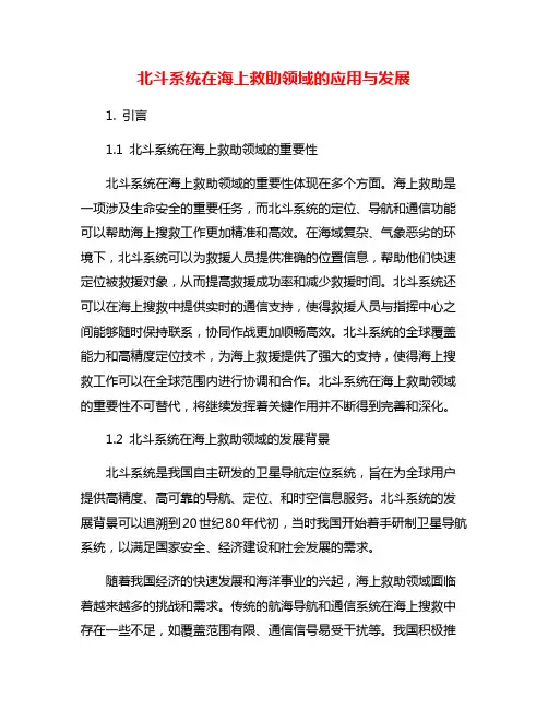 北斗系统在海上救助领域的应用与发展