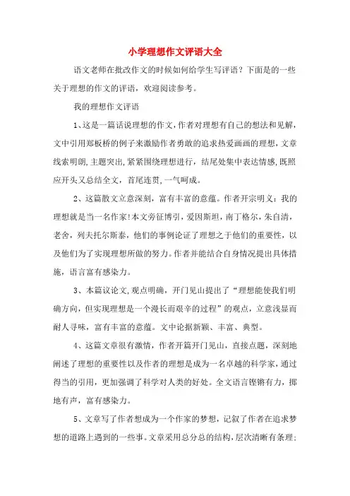 小学理想作文评语大全
