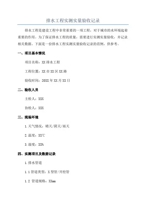 排水工程实测实量验收记录