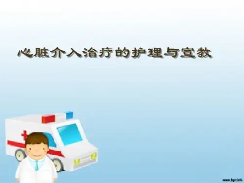 心脏介入治疗的护理与宣教