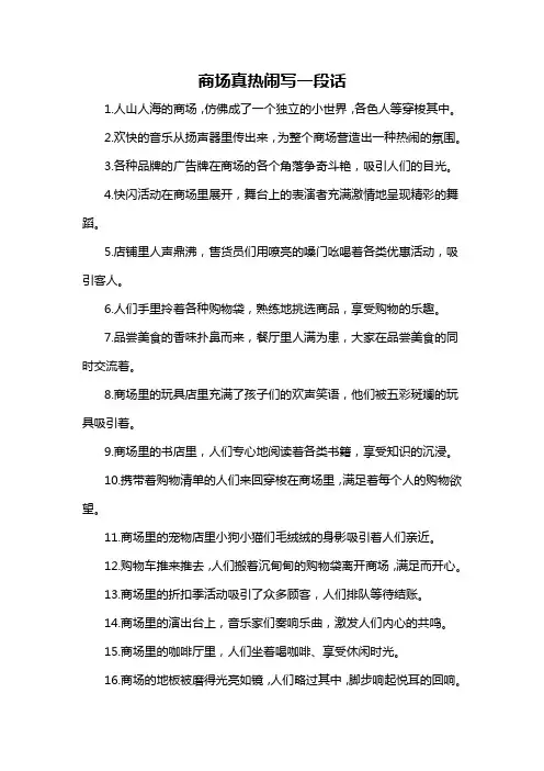 商场真热闹写一段话