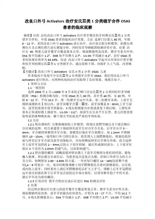 改良口外弓Activators治疗安氏Ⅱ类1分类错牙合伴OSAS患者的临床观察