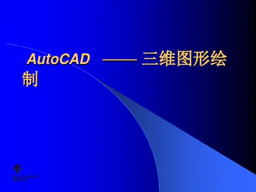 CAD绘图-三维建模