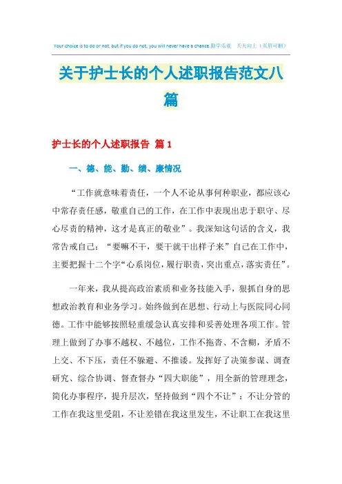 2021年关于护士长的个人述职报告范文八篇