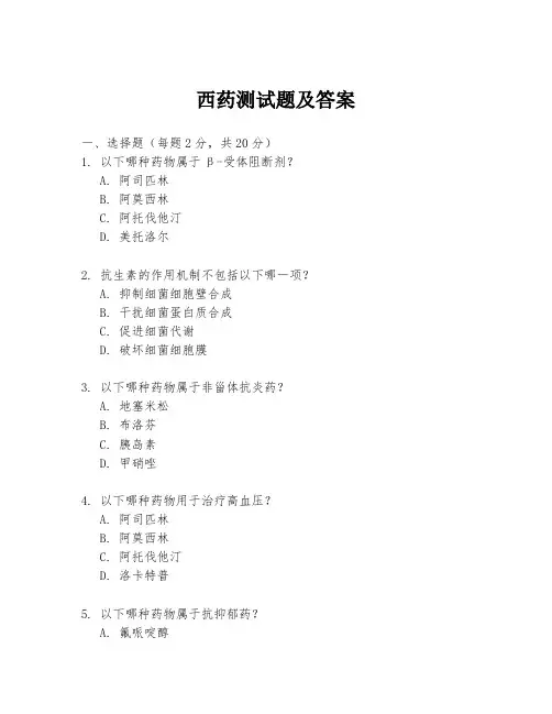 西药测试题及答案