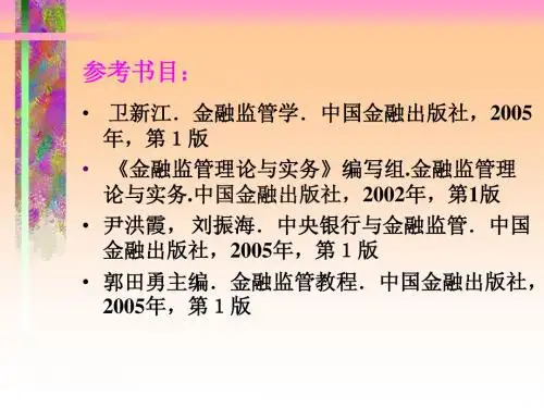金融监管学-王未卿,北京科技大学经济管理学院