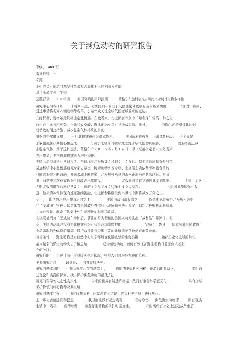 关于濒危动物的研究报告
