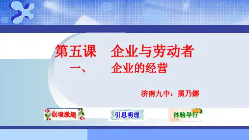 人教版高中政治必修1 2.5.1《企业的经营》公开课教学课件共16张PPT