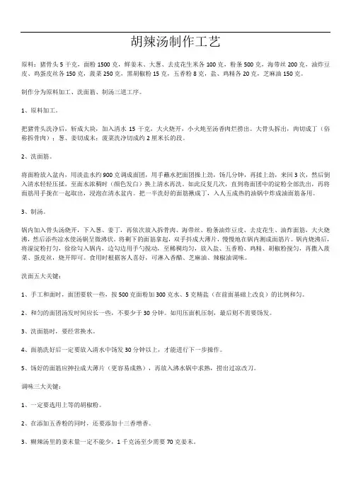 009胡辣汤制作工艺