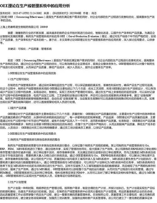 OEE理论在生产线管理系统中的应用分析