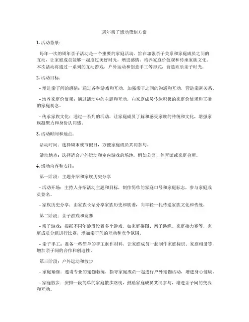 周年亲子活动策划方案