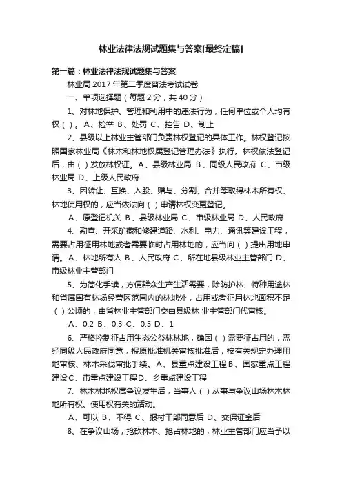林业法律法规试题集与答案[最终定稿]