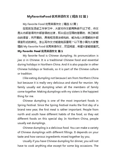 MyFavoriteFood优秀英语作文（精选32篇）