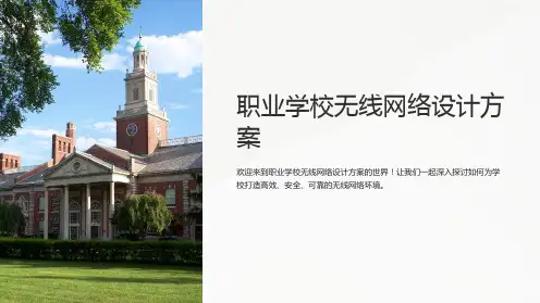职业学校无线网络设计方案