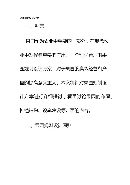 果园规划设计方案