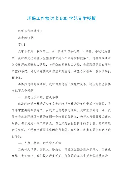 环保工作检讨书500字范文附模板