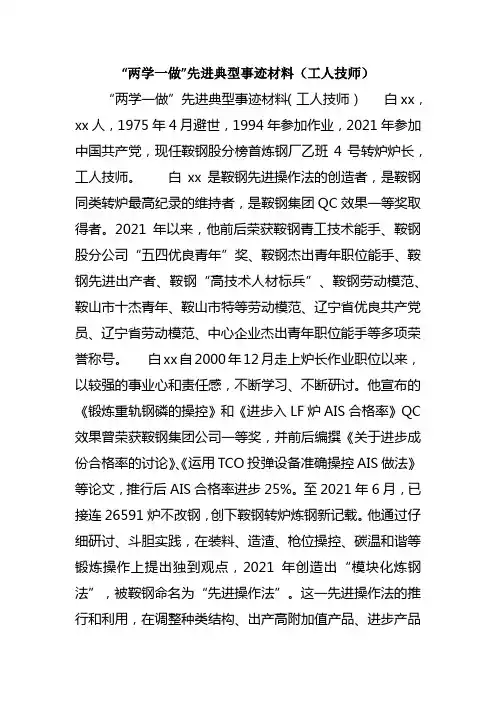 “两学一做”先进典范事迹材料（工人技师）