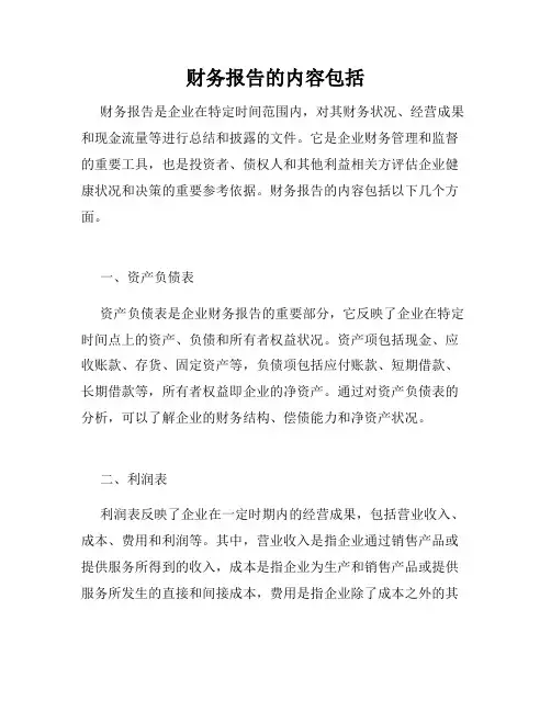 财务报告的内容包括