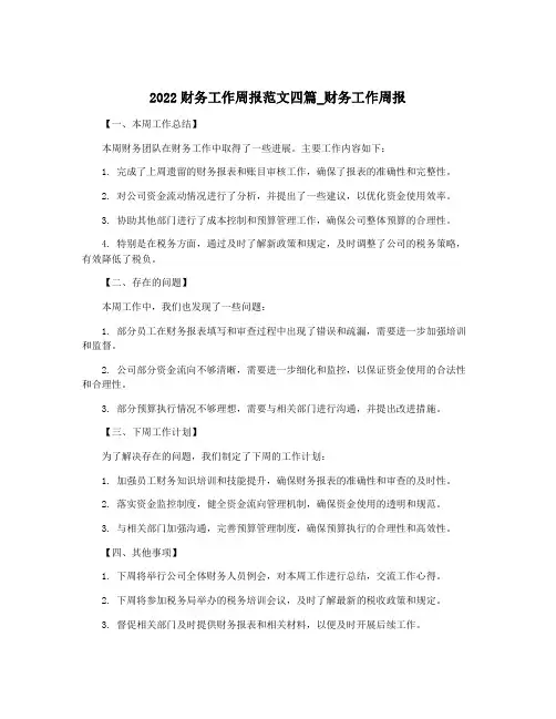 2022财务工作周报范文四篇_财务工作周报