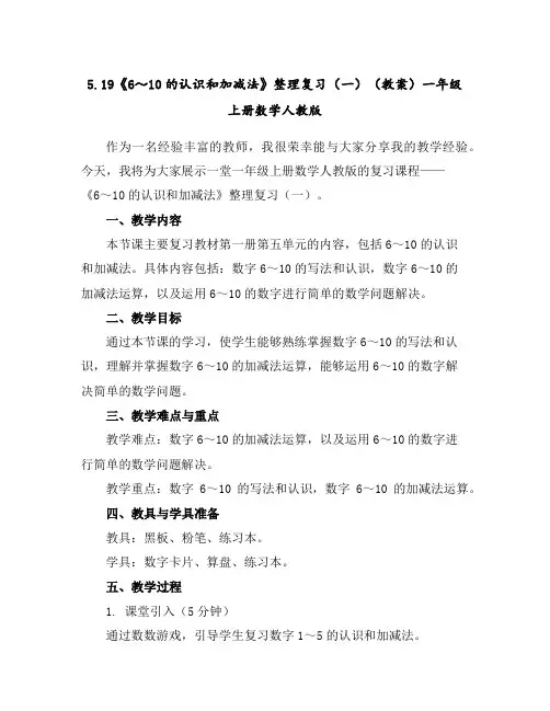 5.19《6～10的认识和加减法》整理复习(一)(教案)一年级上册数学人教版