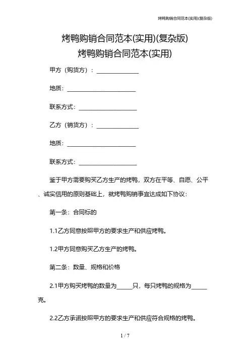 烤鸭购销合同范本(实用)(复杂版)