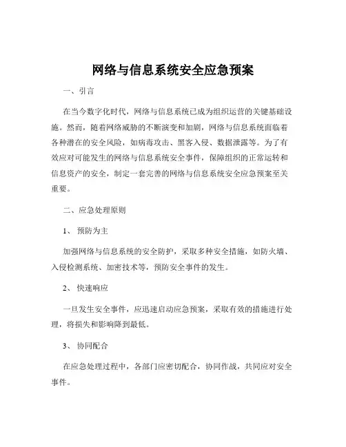 网络与信息系统安全应急预案