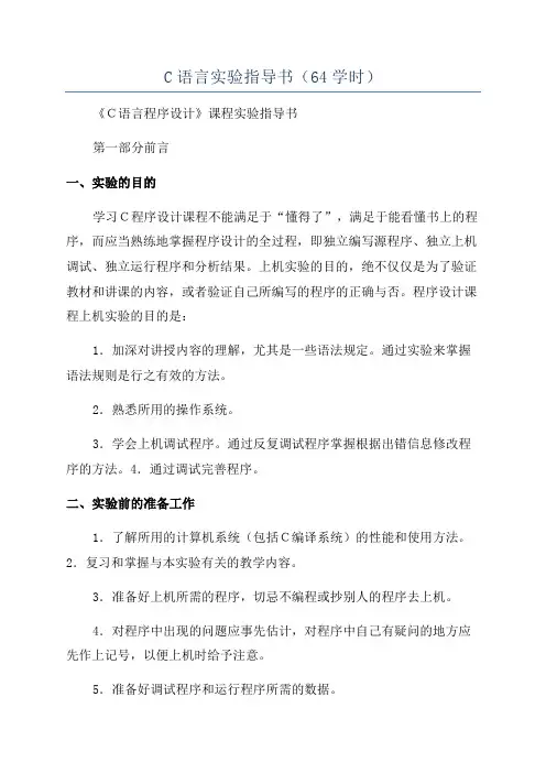 C语言实验指导书(64学时)