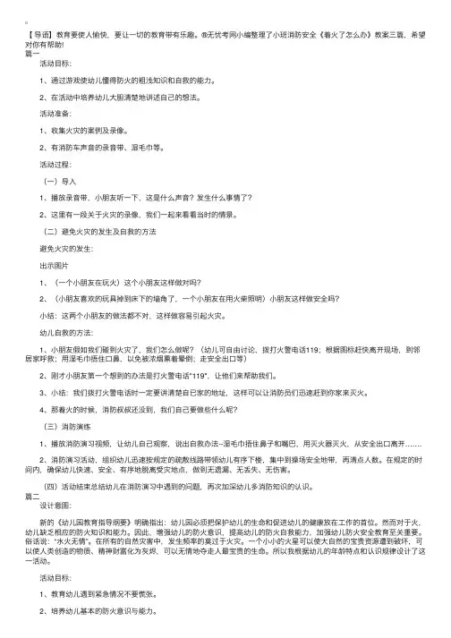 小班消防安全《着火了怎么办》教案三篇