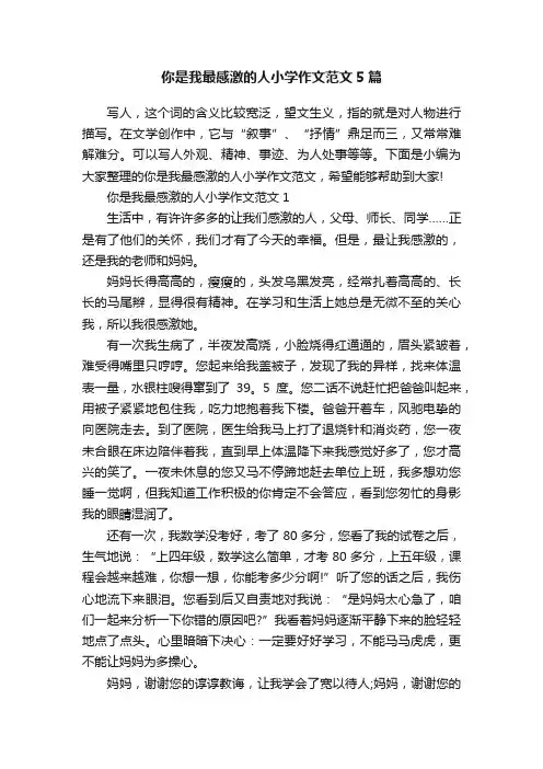 你是我最感激的人小学作文范文5篇